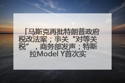 马斯克再批特朗普政府税改法案；事关“对等关税”，商务部发声；特斯拉Model Y首次实现全自动驾驶交付；巴菲特捐赠60亿美元股票丨每经早参